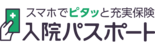 入院パスポート